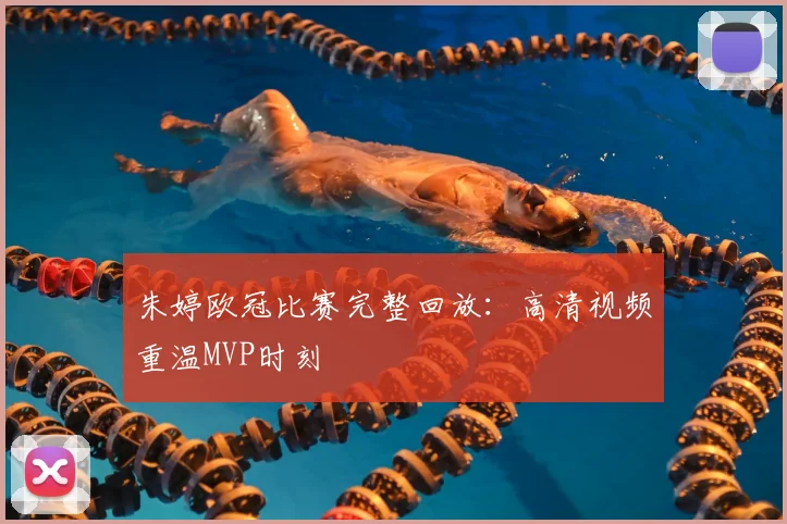 朱婷欧冠比赛完整回放：高清视频重温MVP时刻