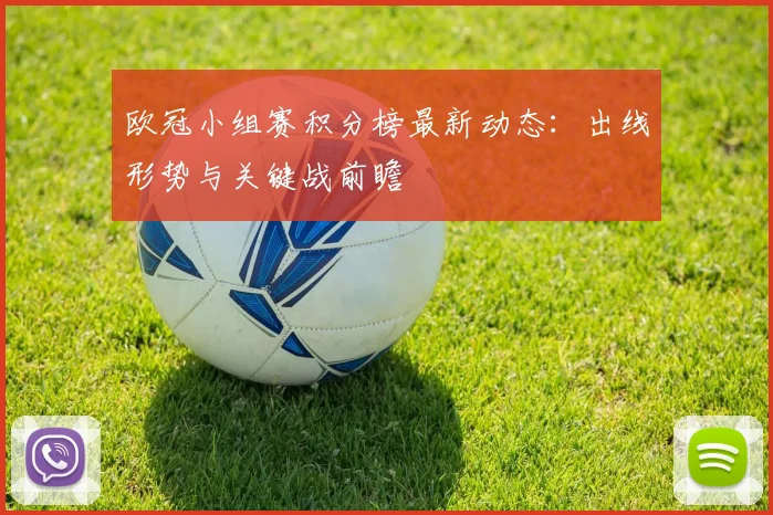 欧冠小组赛积分榜最新动态：出线形势与关键战前瞻