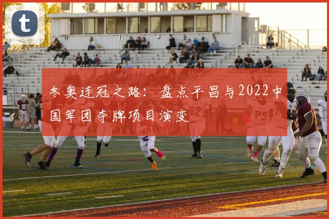 冬奥连冠之路：盘点平昌与2022中国军团夺牌项目演变
