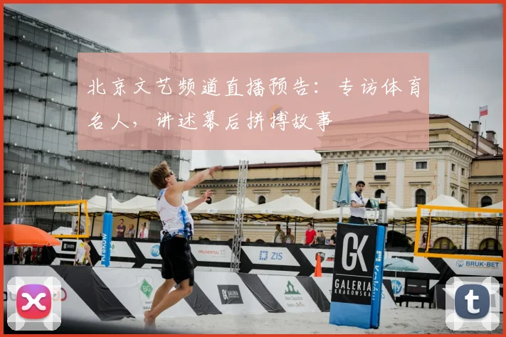 北京文艺频道直播预告:专访体育名人,讲述幕后拼搏故事