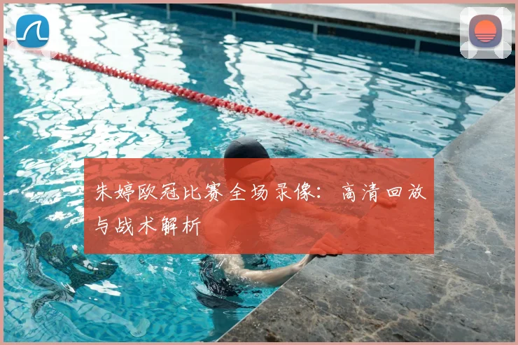 朱婷欧冠比赛全场录像:高清回放与战术解析