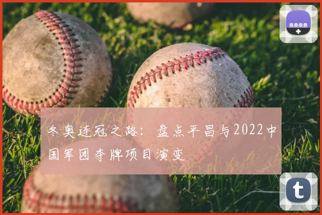 冬奥连冠之路：盘点平昌与2022中国军团夺牌项目演变