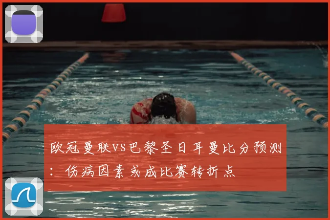 欧冠曼联vs巴黎圣日耳曼比分预测:伤病因素或成比赛转折点
