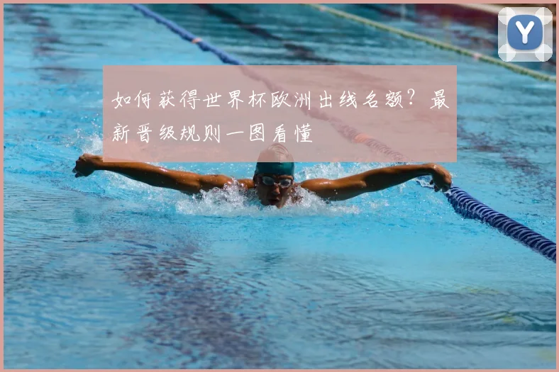 如何获得世界杯欧洲出线名额?最新晋级规则一图看懂