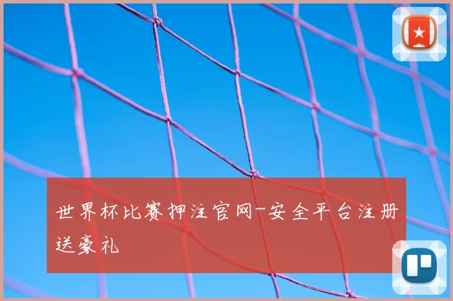 世界杯比赛押注官网-安全平台注册送豪礼