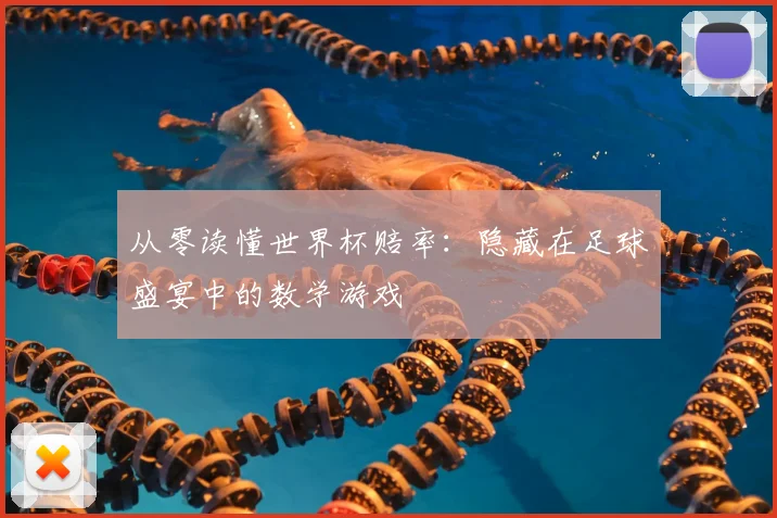 从零读懂世界杯赔率：隐藏在足球盛宴中的数学游戏