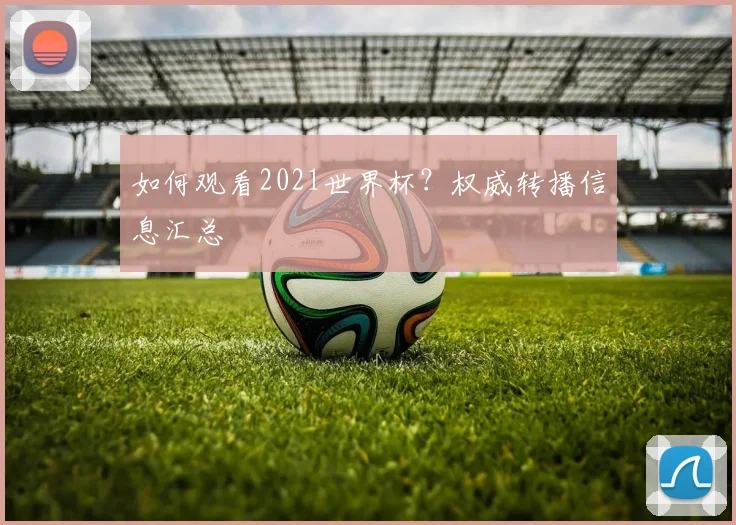 如何观看2021世界杯?权威转播信息汇总