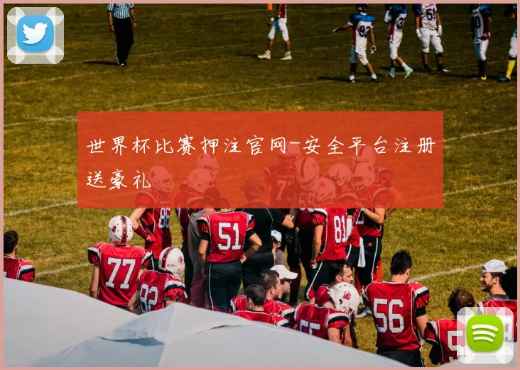 世界杯比赛押注官网-安全平台注册送豪礼