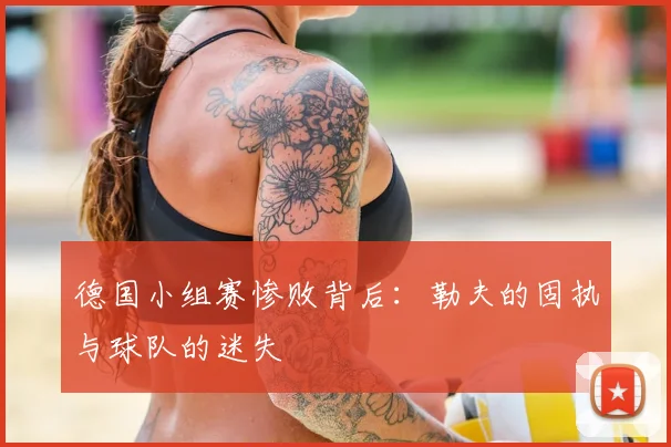 德国小组赛惨败背后：勒夫的固执与球队的迷失